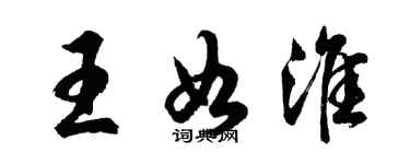 胡问遂王如淮行书个性签名怎么写