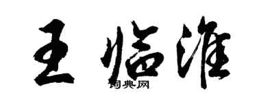 胡问遂王临淮行书个性签名怎么写