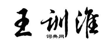 胡问遂王训淮行书个性签名怎么写