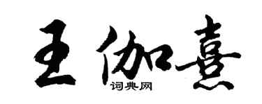 胡问遂王伽熹行书个性签名怎么写