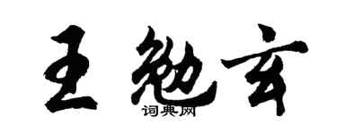胡问遂王勉玄行书个性签名怎么写