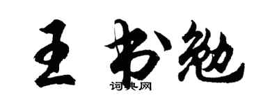 胡问遂王书勉行书个性签名怎么写