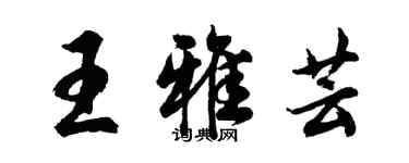 胡问遂王雅芸行书个性签名怎么写