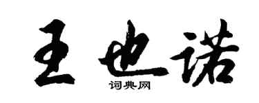 胡问遂王也诺行书个性签名怎么写