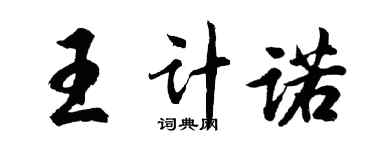 胡问遂王计诺行书个性签名怎么写