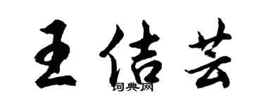 胡问遂王佶芸行书个性签名怎么写