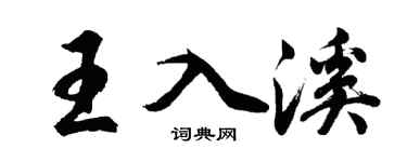 胡问遂王入溪行书个性签名怎么写