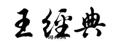 胡问遂王经典行书个性签名怎么写