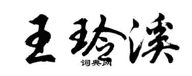 胡问遂王玲溪行书个性签名怎么写