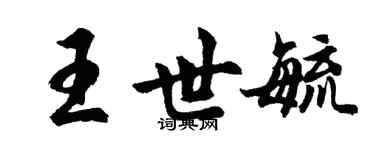 胡问遂王世毓行书个性签名怎么写