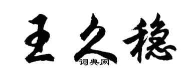 胡问遂王久稳行书个性签名怎么写
