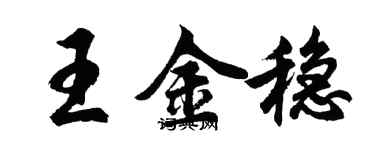 胡问遂王金稳行书个性签名怎么写