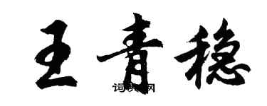 胡问遂王青稳行书个性签名怎么写