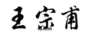 胡问遂王宗甫行书个性签名怎么写