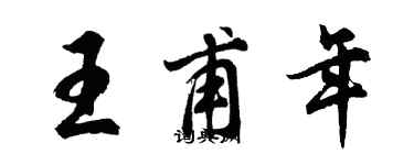 胡问遂王甫年行书个性签名怎么写