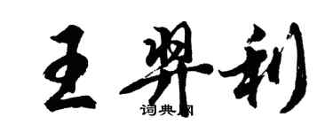 胡问遂王羿利行书个性签名怎么写