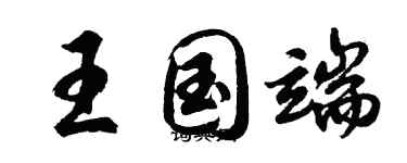 胡问遂王国端行书个性签名怎么写