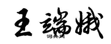 胡问遂王端娥行书个性签名怎么写