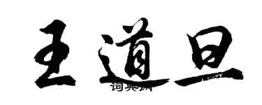 胡问遂王道旦行书个性签名怎么写