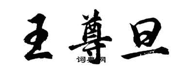 胡问遂王尊旦行书个性签名怎么写
