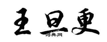 胡问遂王旦更行书个性签名怎么写