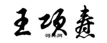 胡问遂王项焘行书个性签名怎么写