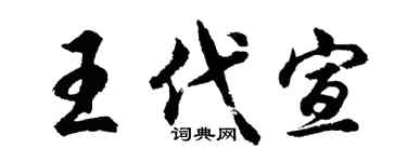 胡问遂王代宣行书个性签名怎么写