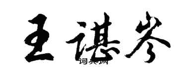 胡问遂王谌岑行书个性签名怎么写