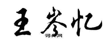 胡问遂王岑忆行书个性签名怎么写