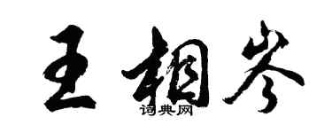 胡问遂王相岑行书个性签名怎么写