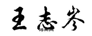 胡问遂王志岑行书个性签名怎么写