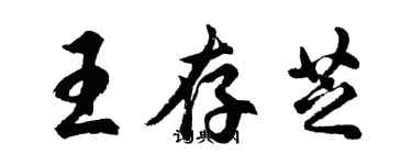 胡问遂王存芝行书个性签名怎么写
