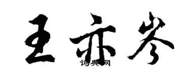 胡问遂王亦岑行书个性签名怎么写