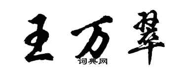 胡问遂王万翠行书个性签名怎么写