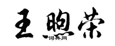 胡问遂王煦荣行书个性签名怎么写