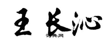 胡问遂王长沁行书个性签名怎么写