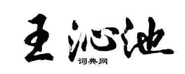 胡问遂王沁池行书个性签名怎么写