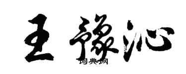 胡问遂王豫沁行书个性签名怎么写