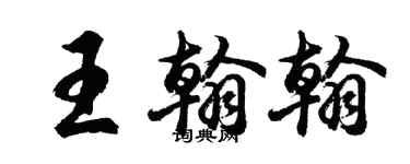 胡问遂王翰翰行书个性签名怎么写