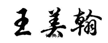 胡问遂王美翰行书个性签名怎么写