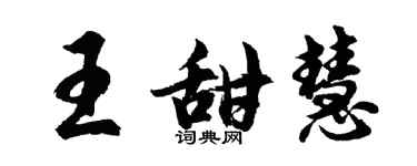 胡问遂王甜慧行书个性签名怎么写