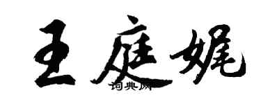 胡问遂王庭娓行书个性签名怎么写