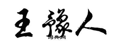 胡问遂王豫人行书个性签名怎么写