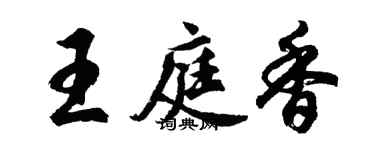 胡问遂王庭香行书个性签名怎么写