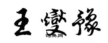 胡问遂王燮豫行书个性签名怎么写