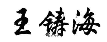 胡问遂王铸海行书个性签名怎么写