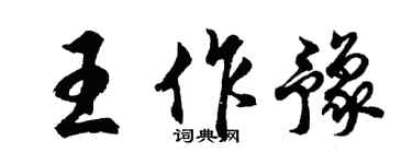 胡问遂王作豫行书个性签名怎么写