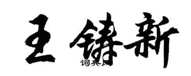 胡问遂王铸新行书个性签名怎么写
