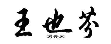 胡问遂王也芬行书个性签名怎么写