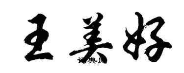 胡问遂王美好行书个性签名怎么写